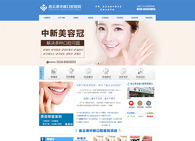 連云港中新口腔醫(yī)院網(wǎng)站